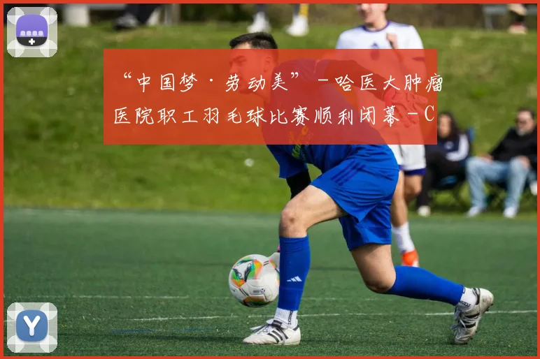 “中国梦·劳动美” - 哈医大肿瘤医院职工羽毛球比赛顺利闭幕 - Copy (8)