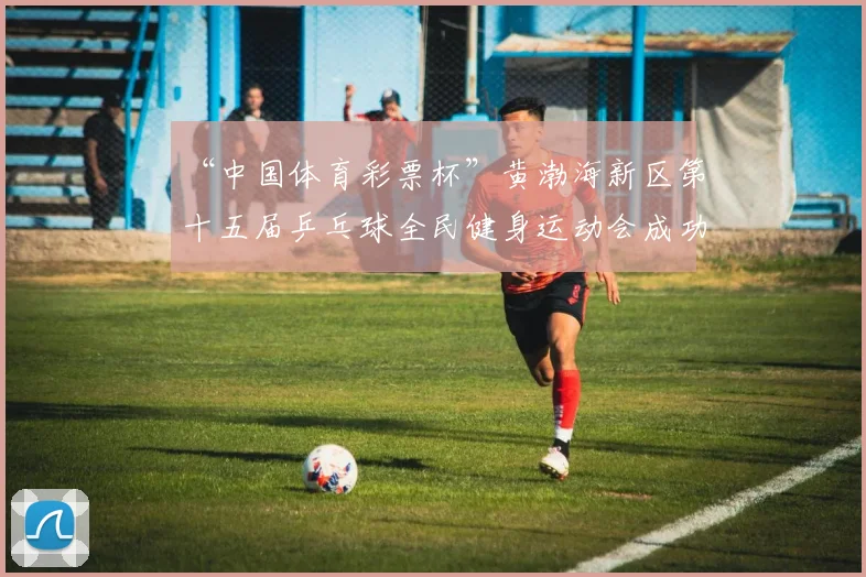 “中国体育彩票杯”黄渤海新区第十五届乒乓球全民健身运动会成功落幕 - Copy