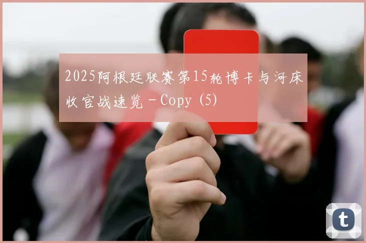 2025阿根廷联赛第15轮博卡与河床收官战速览 - Copy (5)