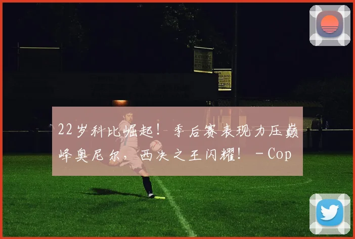 22岁科比崛起！季后赛表现力压巅峰奥尼尔，西决之王闪耀！ - Copy (5)