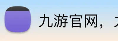 九游官网，九游平台，九游APP，九游入口 Logo